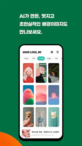 굿락 BG - 배경이미지, 월페이퍼 (AI gen) screenshot