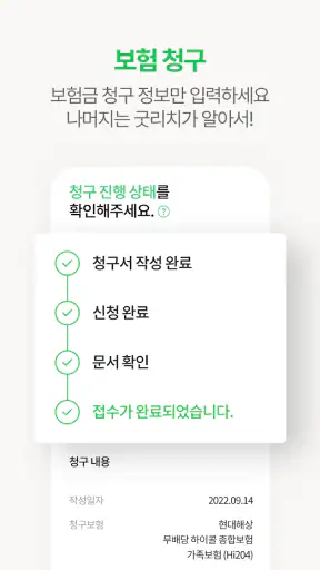 굿리치 – 보험의 바른이치 screenshot