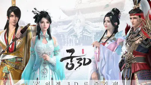 궁3D screenshot