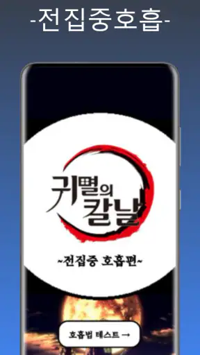 귀멸의칼날 전집중호흡 - 호흡법 테스트 screenshot