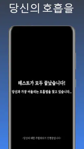 귀멸의칼날 전집중호흡 - 호흡법 테스트 screenshot