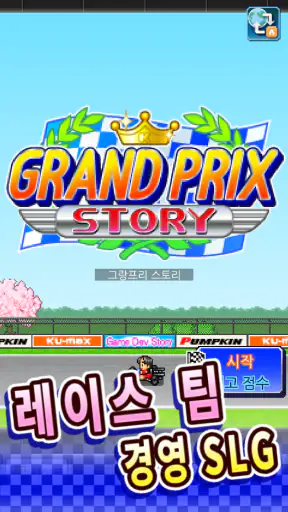 그랑프리 스토리 screenshot