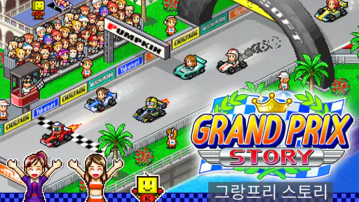 그랑프리 스토리 screenshot