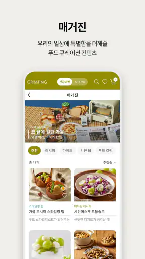 그리팅 - 맛있는 건강식 screenshot