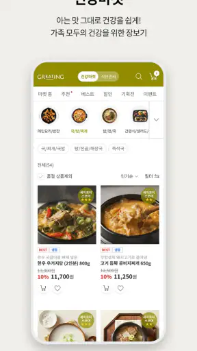 그리팅 - 맛있는 건강식 screenshot