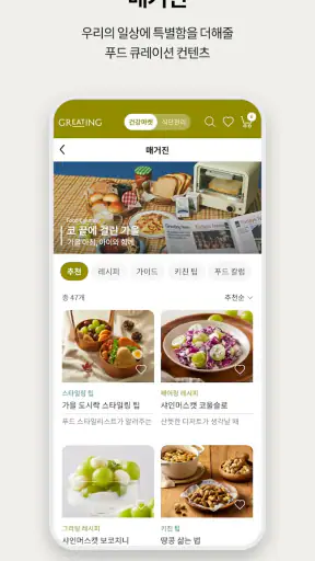 그리팅 - 맛있는 건강식 screenshot