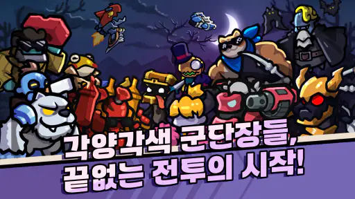 그만쫌쳐들어와 : 디펜스 게임 screenshot