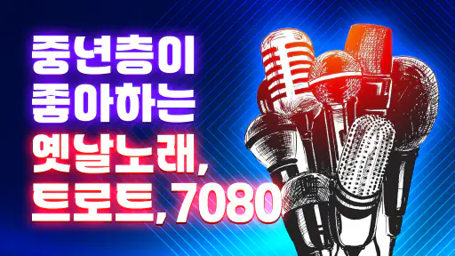 그시절그노래 - 중년층이 좋아하는 옛날 노래 screenshot