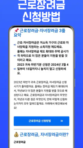 근로장려금 알리미 - 신청, 기준, 금액계산 가이드 screenshot