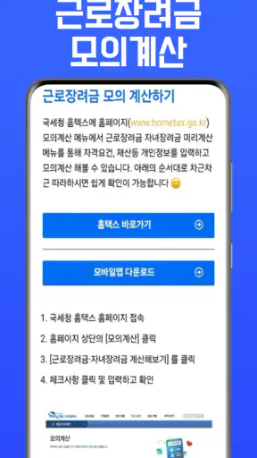 근로장려금 알리미 - 신청, 기준, 금액계산 가이드 screenshot