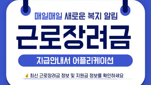근로장려금 지급안내서 - 신청 방법 및 지급일, 지급액 screenshot