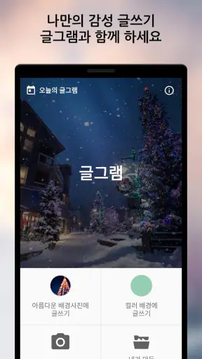 글그램 - 사진에 글쓰기 screenshot