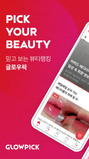 글로우픽 - 믿고보는 뷰티 랭킹 screenshot