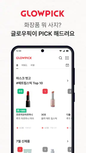 글로우픽 - 믿고보는 뷰티 랭킹 screenshot