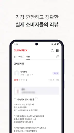글로우픽 - 믿고보는 뷰티 랭킹 screenshot