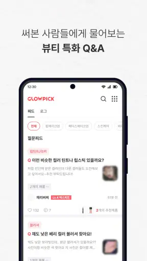 글로우픽 - 믿고보는 뷰티 랭킹 screenshot
