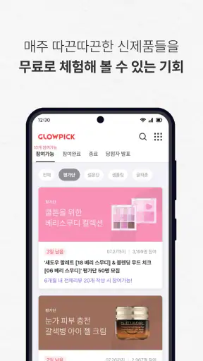 글로우픽 - 믿고보는 뷰티 랭킹 screenshot