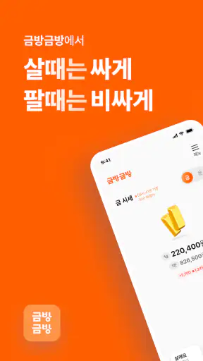금방금방 - 모바일 금은방 screenshot
