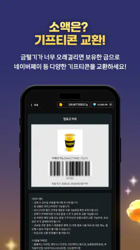 금털기 - 자동 금캐기하여 금한돈 만들기 screenshot