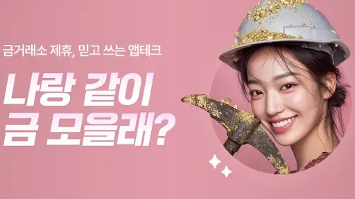 금한돈 - 리워드, 금테크, 금버는앱, 금채굴 앱테크 screenshot