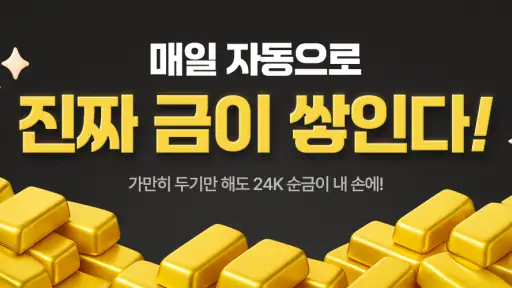 금한돈 - 리워드, 금테크, 금버는앱, 금채굴 앱테크 screenshot