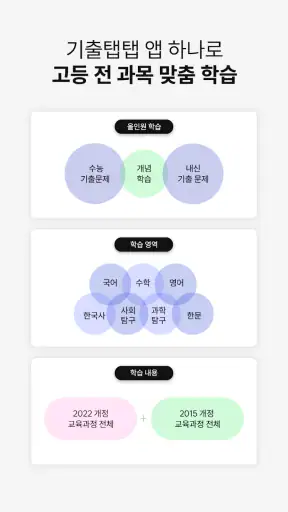 기출탭탭-AI 맞춤 문제, 내신, 수능, 고등 전 과목 screenshot