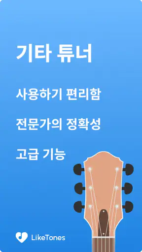 기타 튜너 - LikeTones screenshot