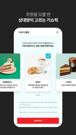 기프티쇼 screenshot