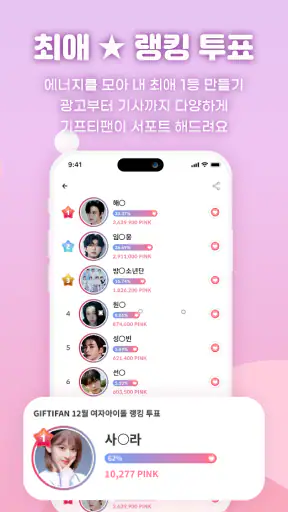 기프티팬: KPOP 아이돌 서포트 덕질 투표 굿즈 생카 screenshot