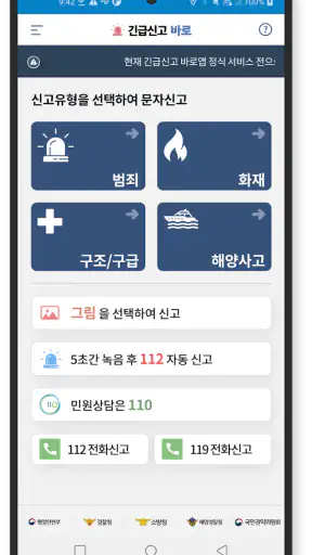 긴급신고 바로 screenshot