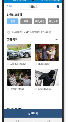 긴급신고 바로 screenshot