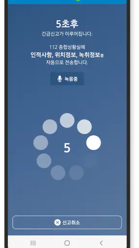 긴급신고 바로 screenshot