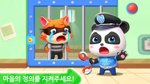 꼬마경찰관 - 베이비버스 screenshot