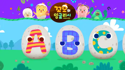 꼬모 ABC 영어놀이 screenshot