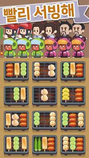 꼬치구이 타임 screenshot