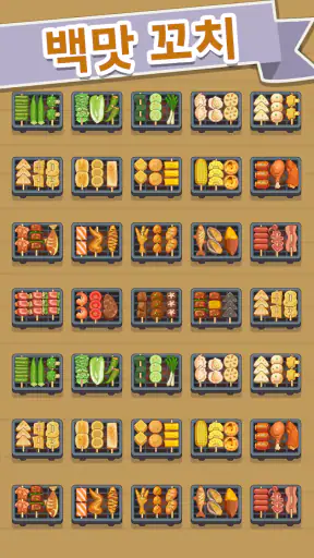 꼬치구이 타임 screenshot