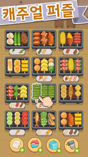 꼬치구이 타임 screenshot