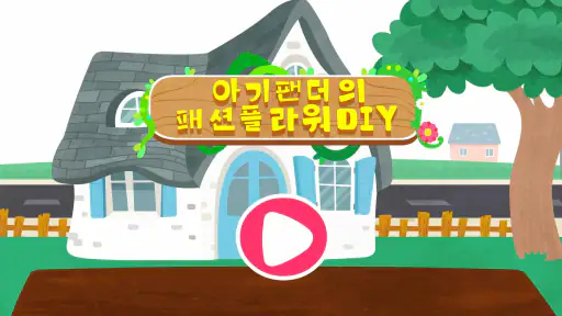 꽃을 배워요 - 베이비버스 screenshot