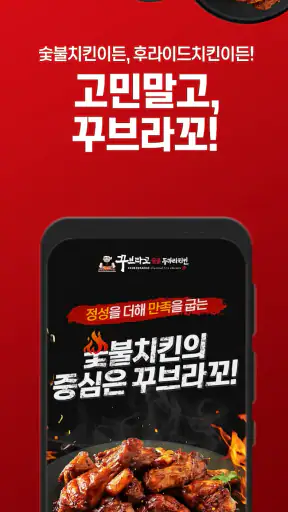 꾸브라꼬숯불치킨 screenshot
