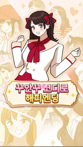 꾸안꾸 코디로 해피엔딩 screenshot