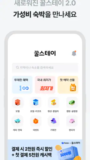 꿀스테이 - 가성비 숙박앱 꿀스테이 screenshot