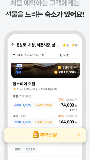 꿀스테이 - 가성비 숙박앱 꿀스테이 screenshot