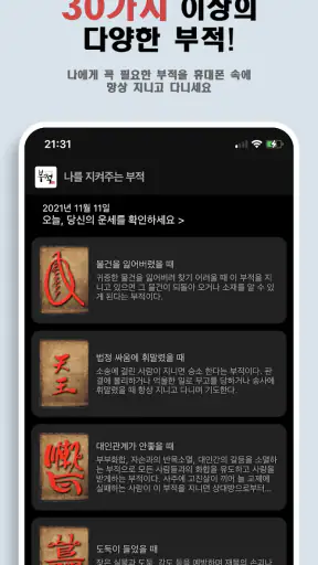 나를 지켜주는 부적 - 소원, 운세, 타로점, 손금풀이 screenshot