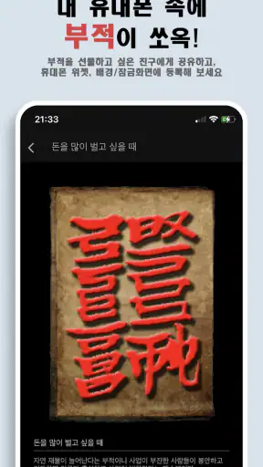 나를 지켜주는 부적 - 소원, 운세, 타로점, 손금풀이 screenshot