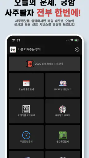 나를 지켜주는 부적 - 소원, 운세, 타로점, 손금풀이 screenshot