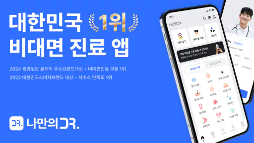 나만의닥터 - 대표 비대면진료, 약국찾기 앱 screenshot