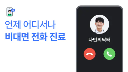 나만의닥터 - 대표 비대면진료, 약국찾기 앱 screenshot