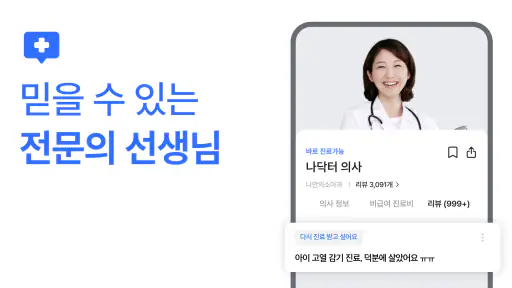 나만의닥터 - 대표 비대면진료, 약국찾기 앱 screenshot