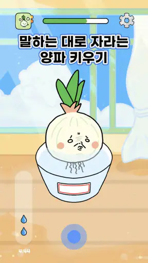 나쁜말 양파 - 말하는 대로 자라는 양파 키우기 screenshot