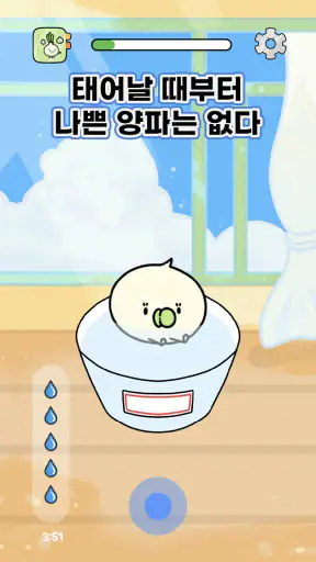 나쁜말 양파 - 말하는 대로 자라는 양파 키우기 screenshot